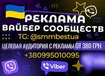 Реклама Вайбер Сообществ Групп • РАСКРУТКА Viber Telegram групп ЦА !