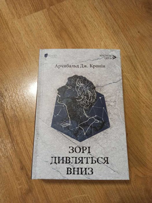 Арчибальд Кронін - Зорі дивляться вниз