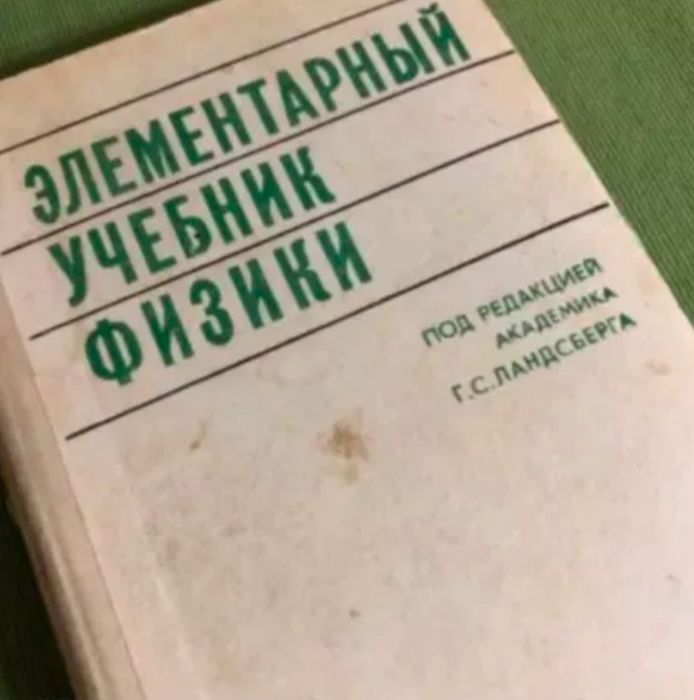 Учебник Физики. 1975 год Том 1: «Механика. Теплота. Молекулярная физка