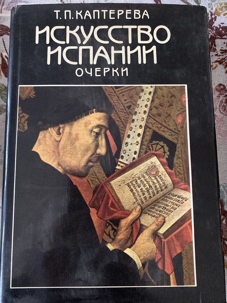 Искуство Испании очерки, Т.П. Каптерева, 1989г