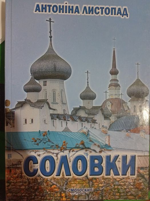 Книга Соловки Епопея
