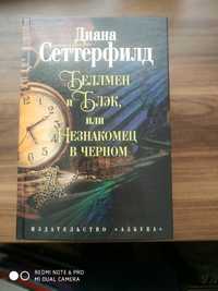 Книга Диана Сеттерфилд