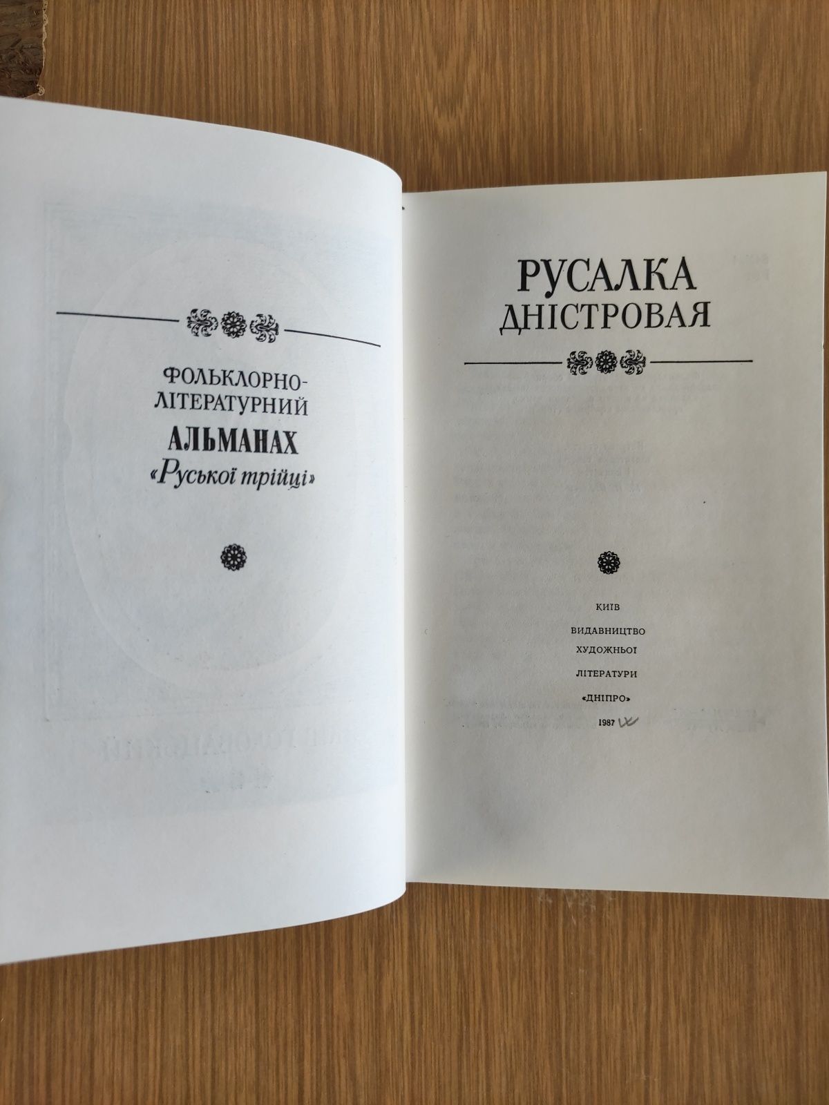 Русалка Дністровая ,Ігор Нижник Доброслов, Михайло Драй-Хмара