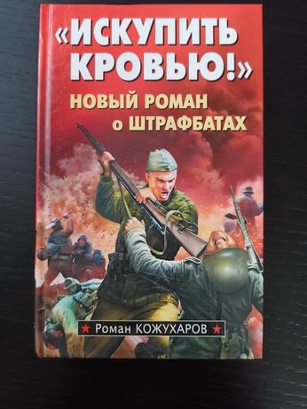 Книга "Искупить кровью!" Роман Кожухаров