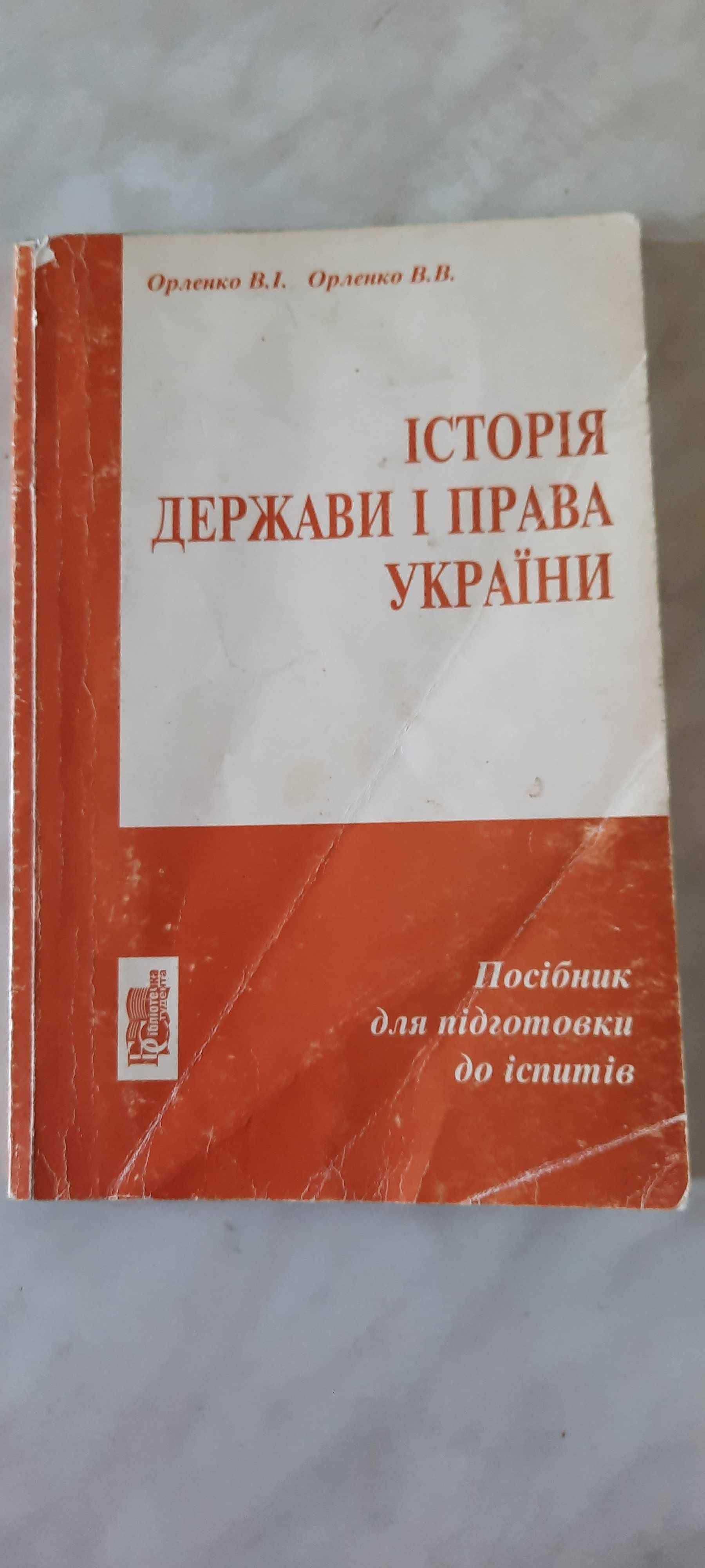 Історія держави і права України, посібник для підготовки до іспитів