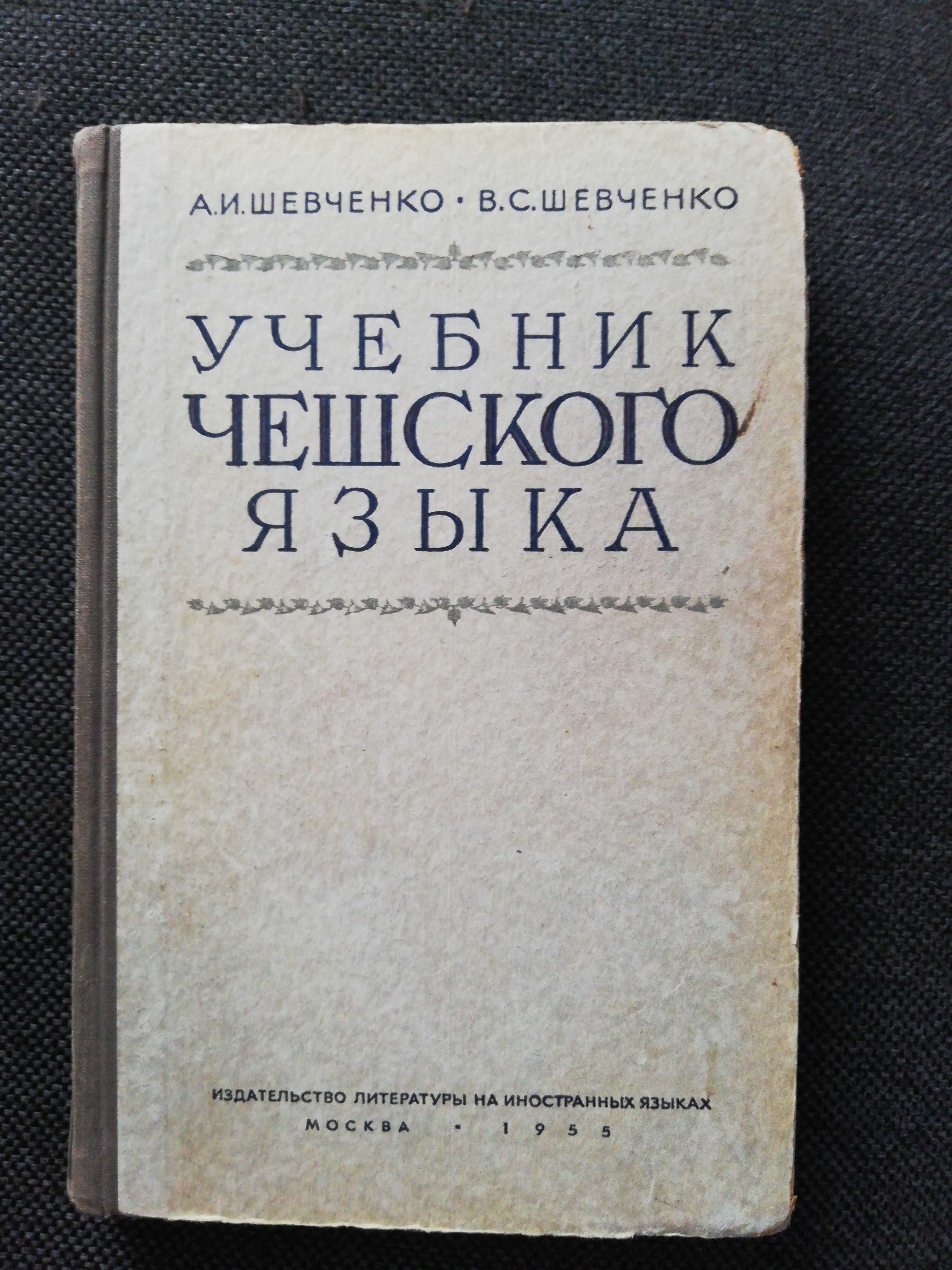 Підручник чеської мови, А. Шевченко, В. Шевченко, 1955