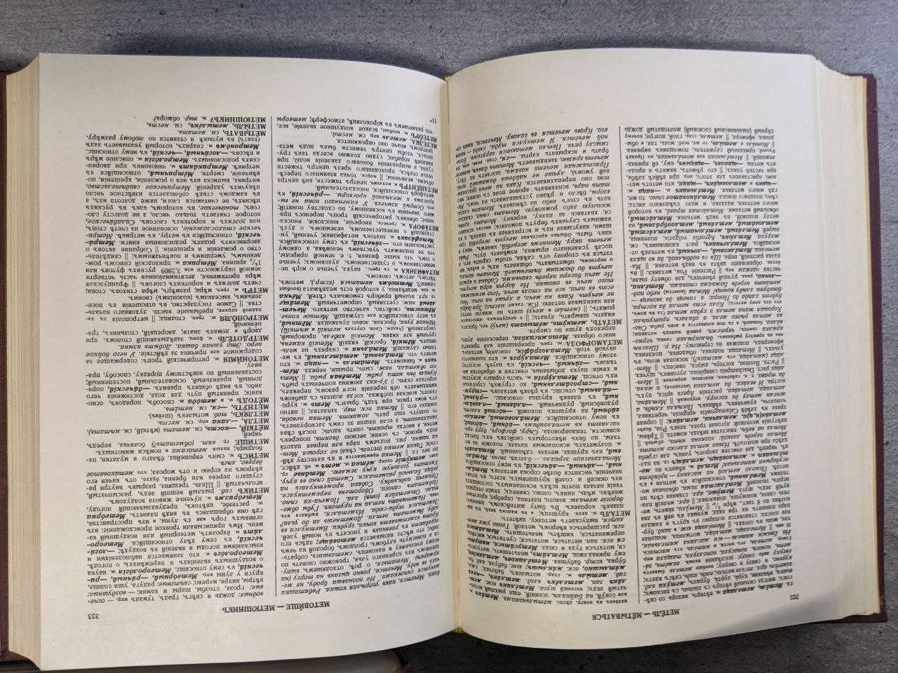 Толковый словарь Владимира Даля в 4 томах 1981 г