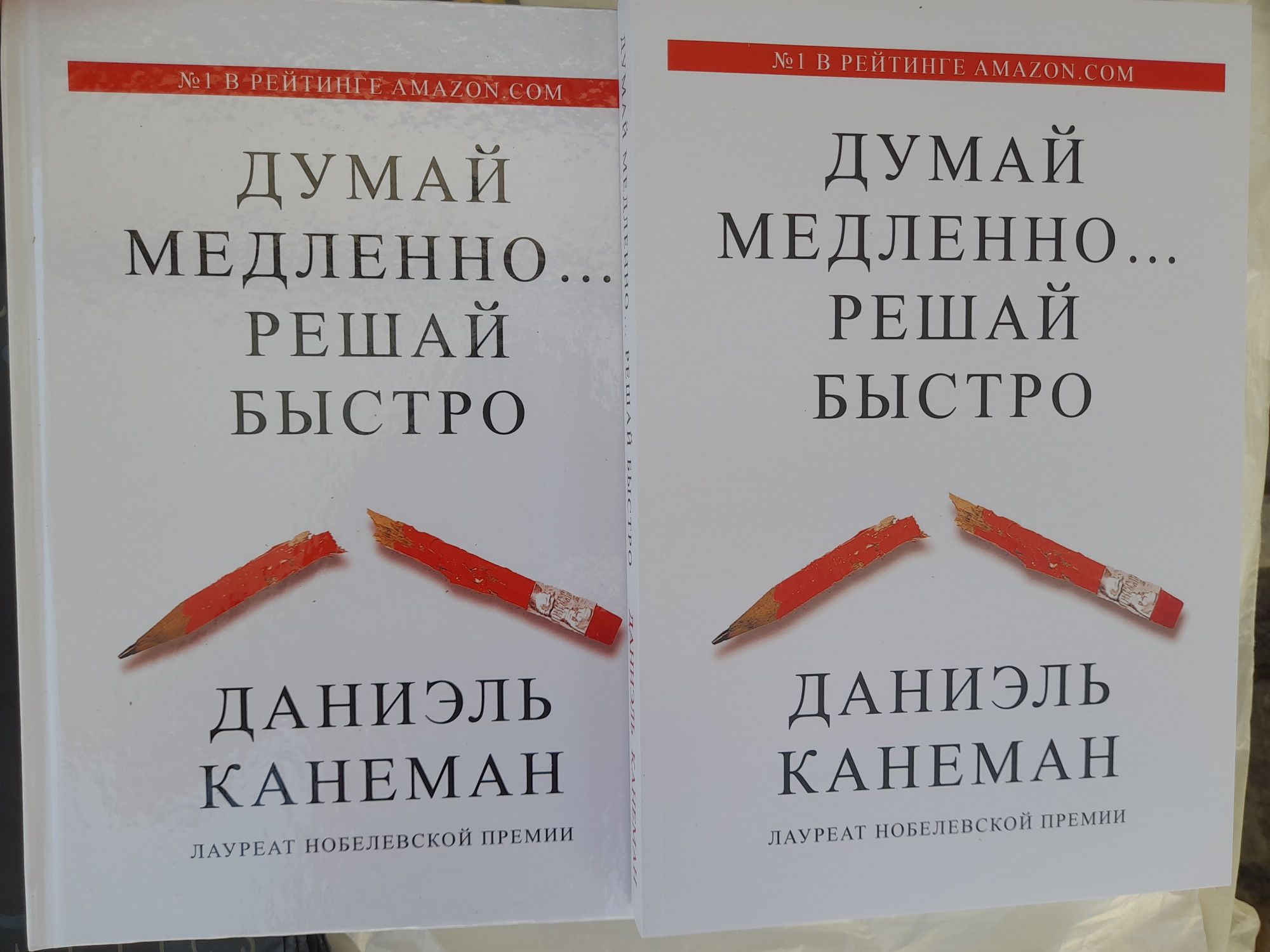 Даниэль Канеман ,"Думай медленно... решай  быстро", Лауреат Нобелевско