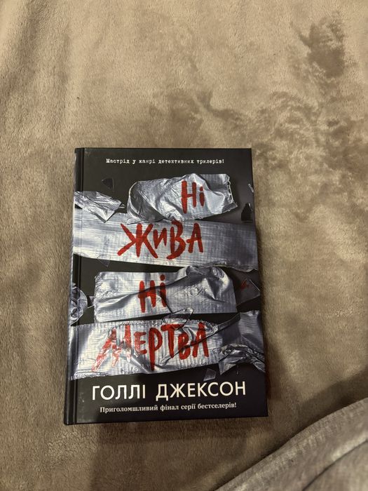 Книга «Ні жива ні мертва» Голлі Джексон