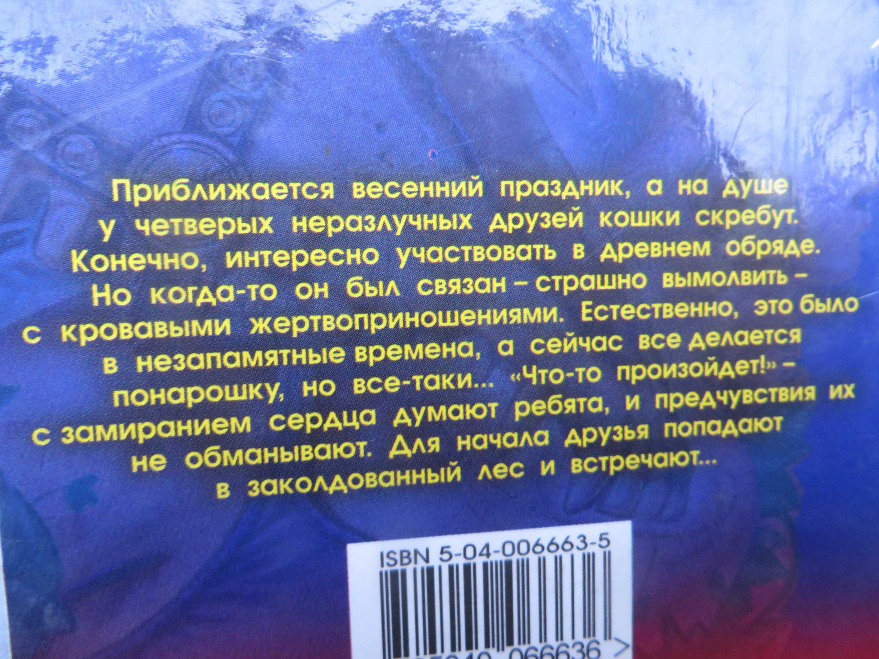 книга Аллан Ф Джонс Страшилки Жертвы древних богов ЭКСМО 2001