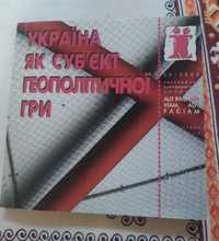 Україна як субєкт геополітичної гри