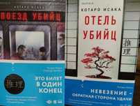 Котаро Исака. Поезд убийц. Отель убийц