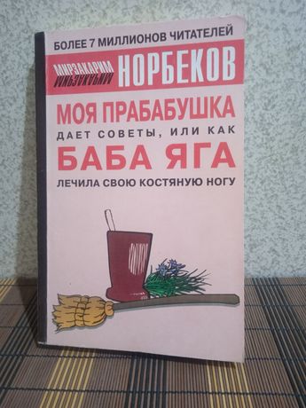 Книга Норбеков Моя пробабушка дает советы или как Баба Яга лечила свою