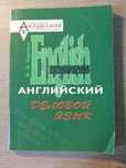 Карпусь І. А. Business English. Английский деловой