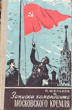 П. Мальков Записки коменданта московского кремля, 1962 г