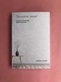 Фумио Сасаки Прощайте, вещи новый японский минимализм