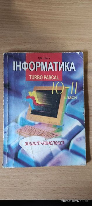 Turbo Pascal 10-11 класи. Зошит-конспект, 1997 Д М.Шост