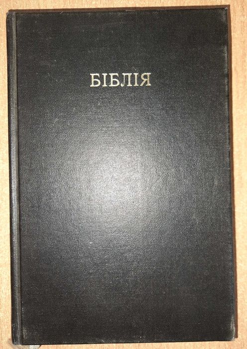 Біблія. Книга святого письма старого й нового заповіту.