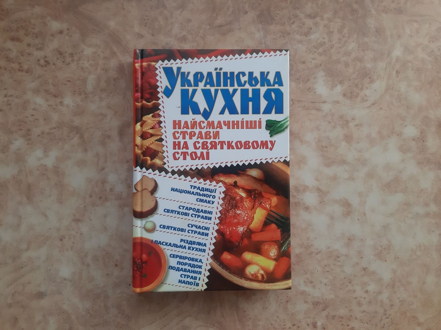 Книга українська кухня