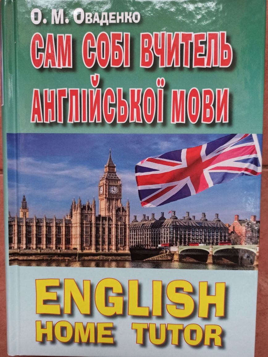 Сам собі вчитель англійської мови Оваденко English Home Tutor самовчит