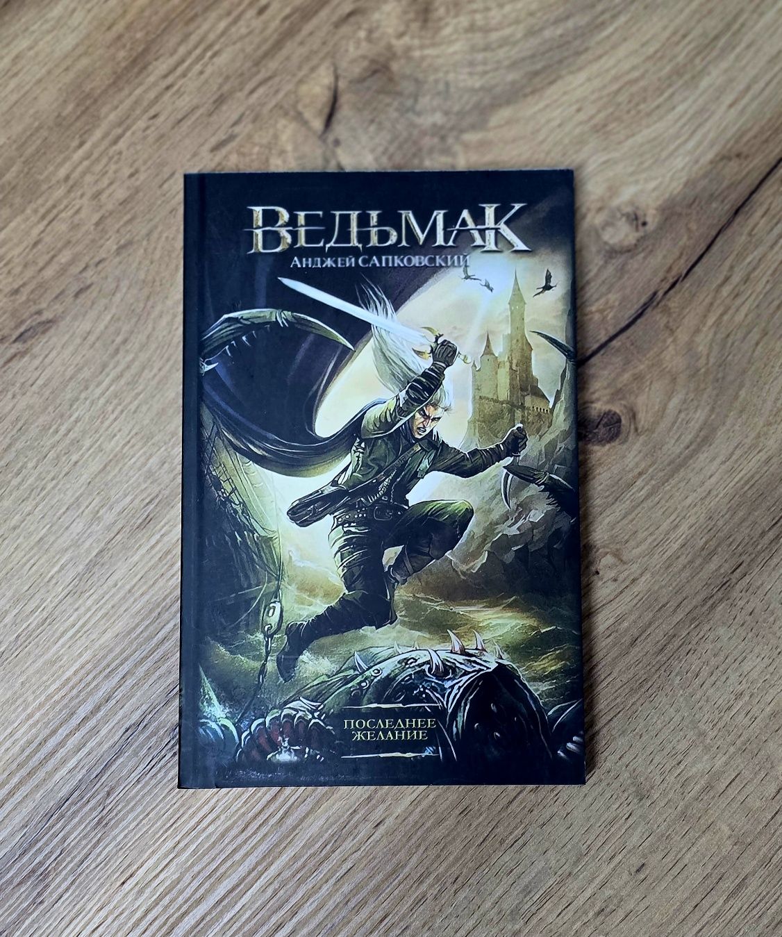 Ведьмак 7,8,9,10 в мягком,твердом и книжном переплёте