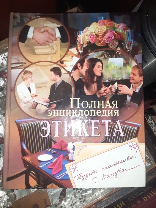 Повна енциклопедія етикету