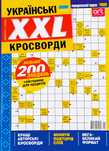 Журнал Українські Кросворди XXL 1/2025 Українською Мега Великий Формат