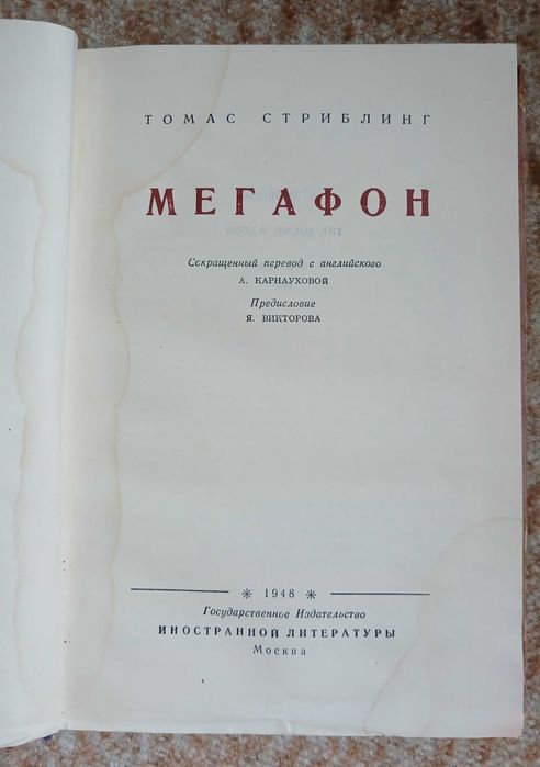 Томас Стриблинг "Мегафон", 1948 год, редкость.