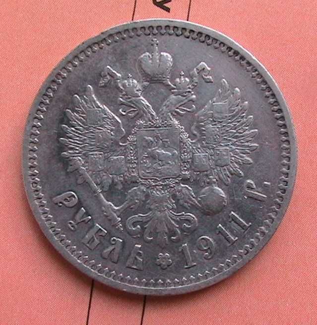 Российская империя 1 рубль 1911