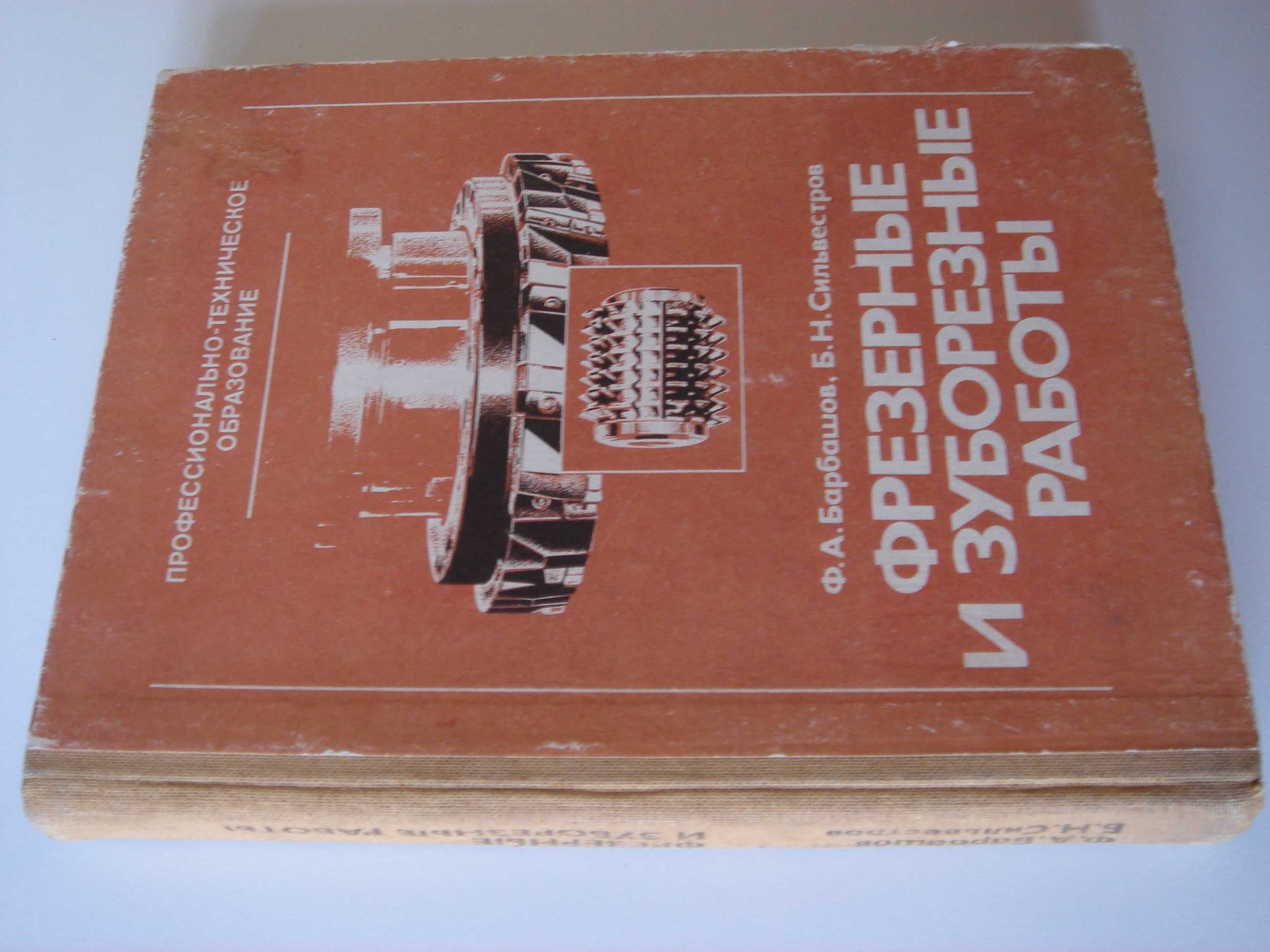 Барбашов, Сельвестров "Фрезерные и зуборезные работы"