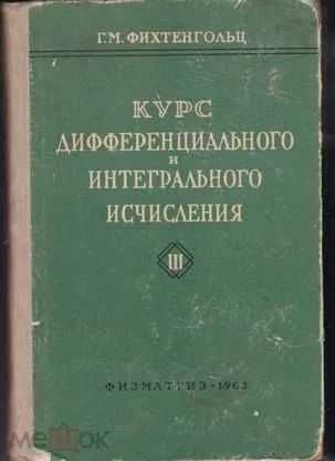 Фихтенгольц Г.М. Курс дифференциального и интегрального исчисления т 3
