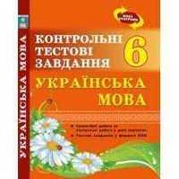 Контрольні тестові завдання з української мови 6 клас Куриліна Абетка