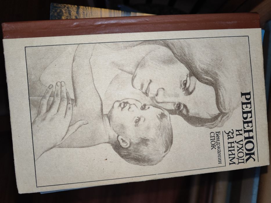 Бенджамин Спок. Ребенок и уход за ним. 1992 год.