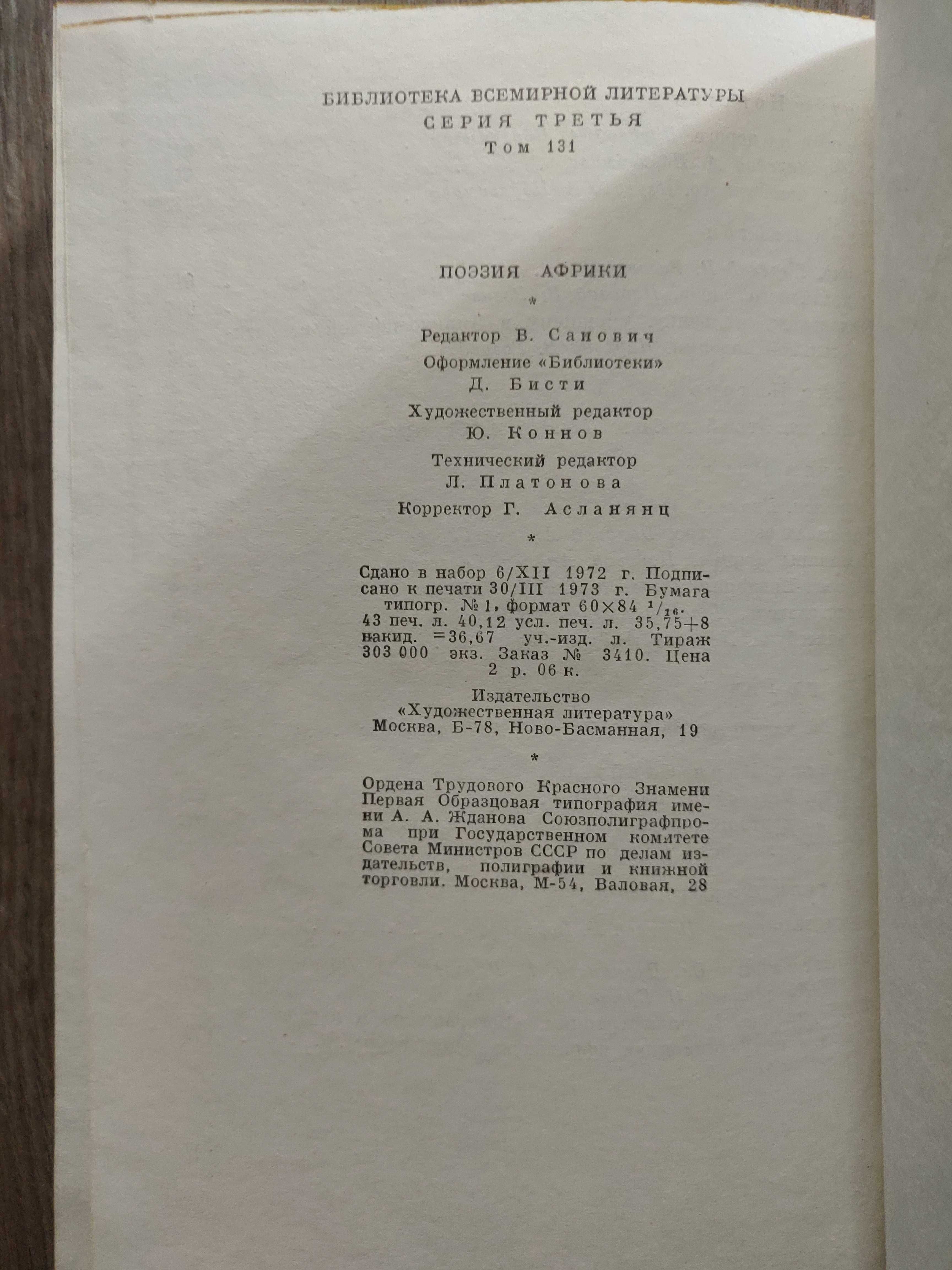 Поэзия Африки. 1973 г. идеальное состояние.