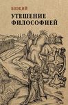 "Утешение философией" Боэций
