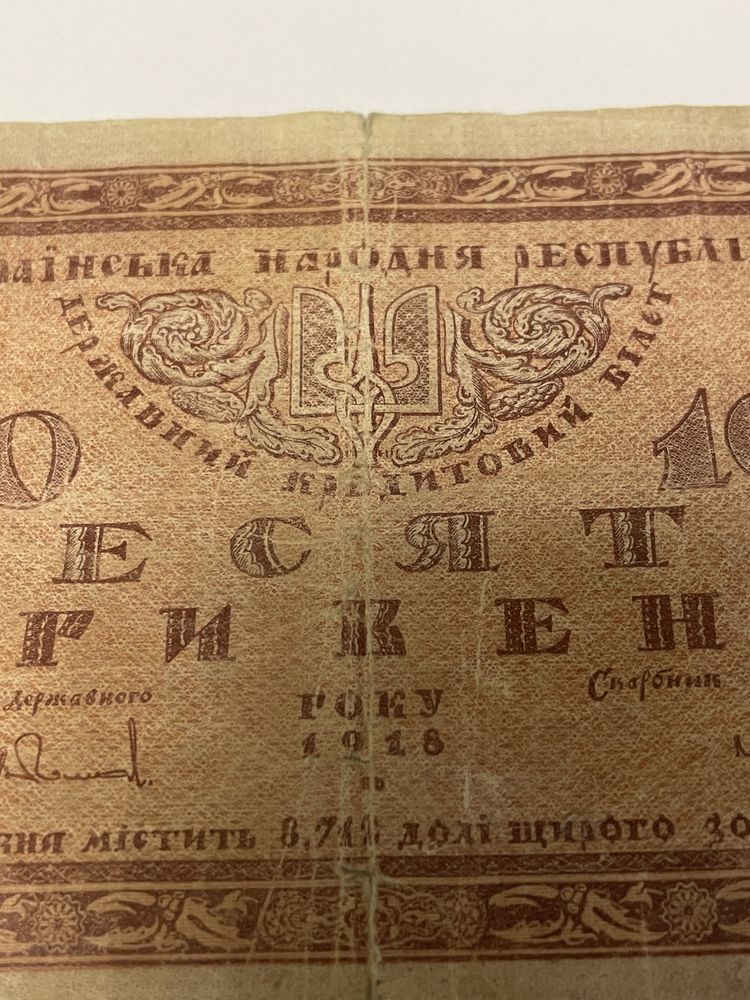 10 гривень 1918 року УНР