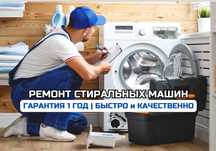 №1 В НИКОЛАЕВЕ‼️Ремонт стиральных машин, пральних машин + ГАРАНТИЯ!
