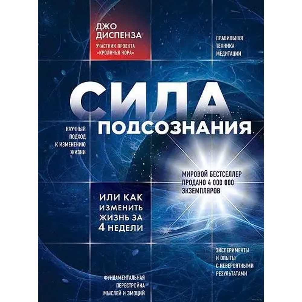 Книга "Сила подсознания, или Как изменить жизнь..." Джо Диспенза