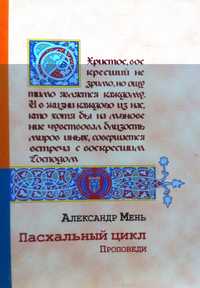 Александр Мень. Пасхальный цикл. Проповеди