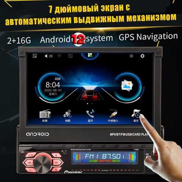 Автомагнітола Pioneer 7188A,1DIN,GPS, виїзний екран, Android 12, 2/16G