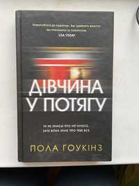 Книга «дівчина у потягу» Пола Гоукінз