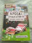 Клавдия Шутер Кресла стулья шезлонги для дома, дачи и сада
