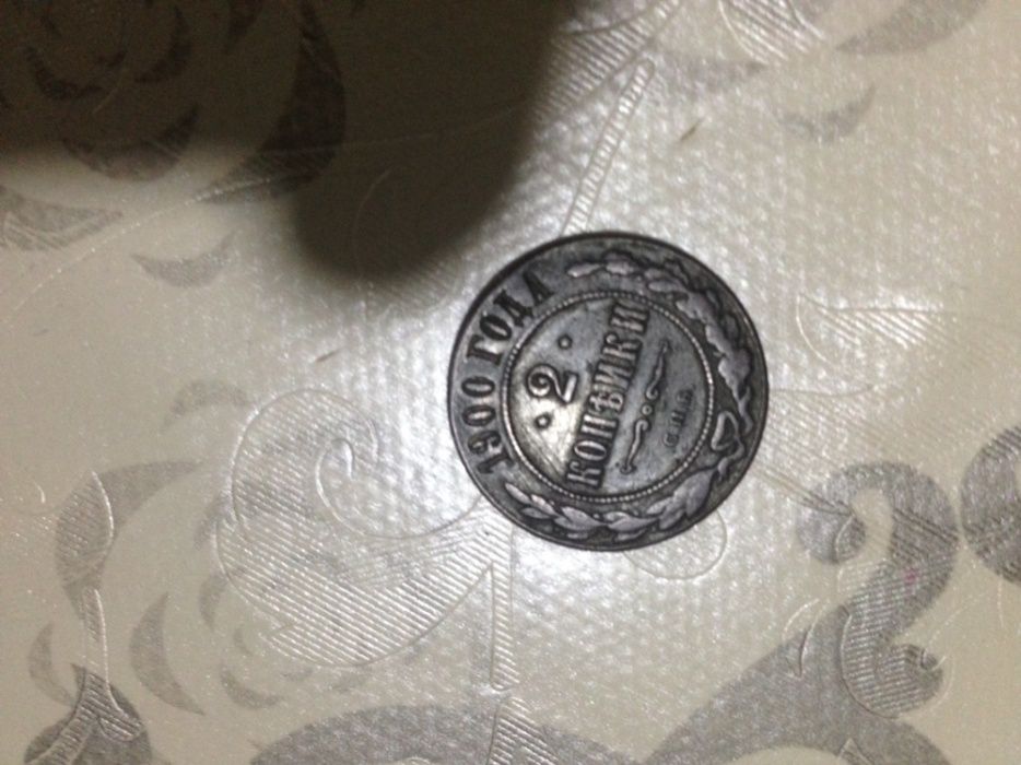 Монета 2 копейки , 1900 года