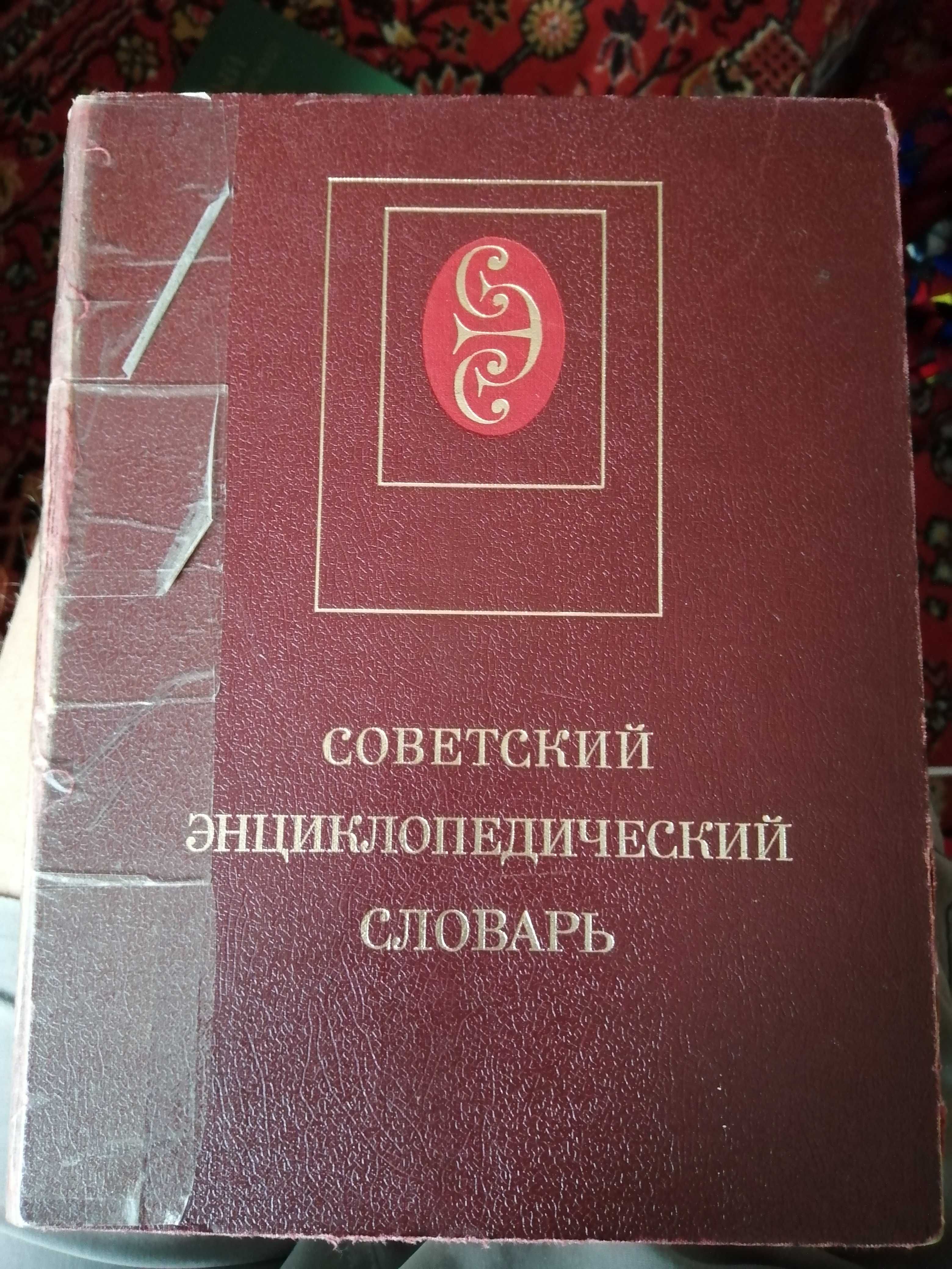 Советский энциклопедический словарь, 1985