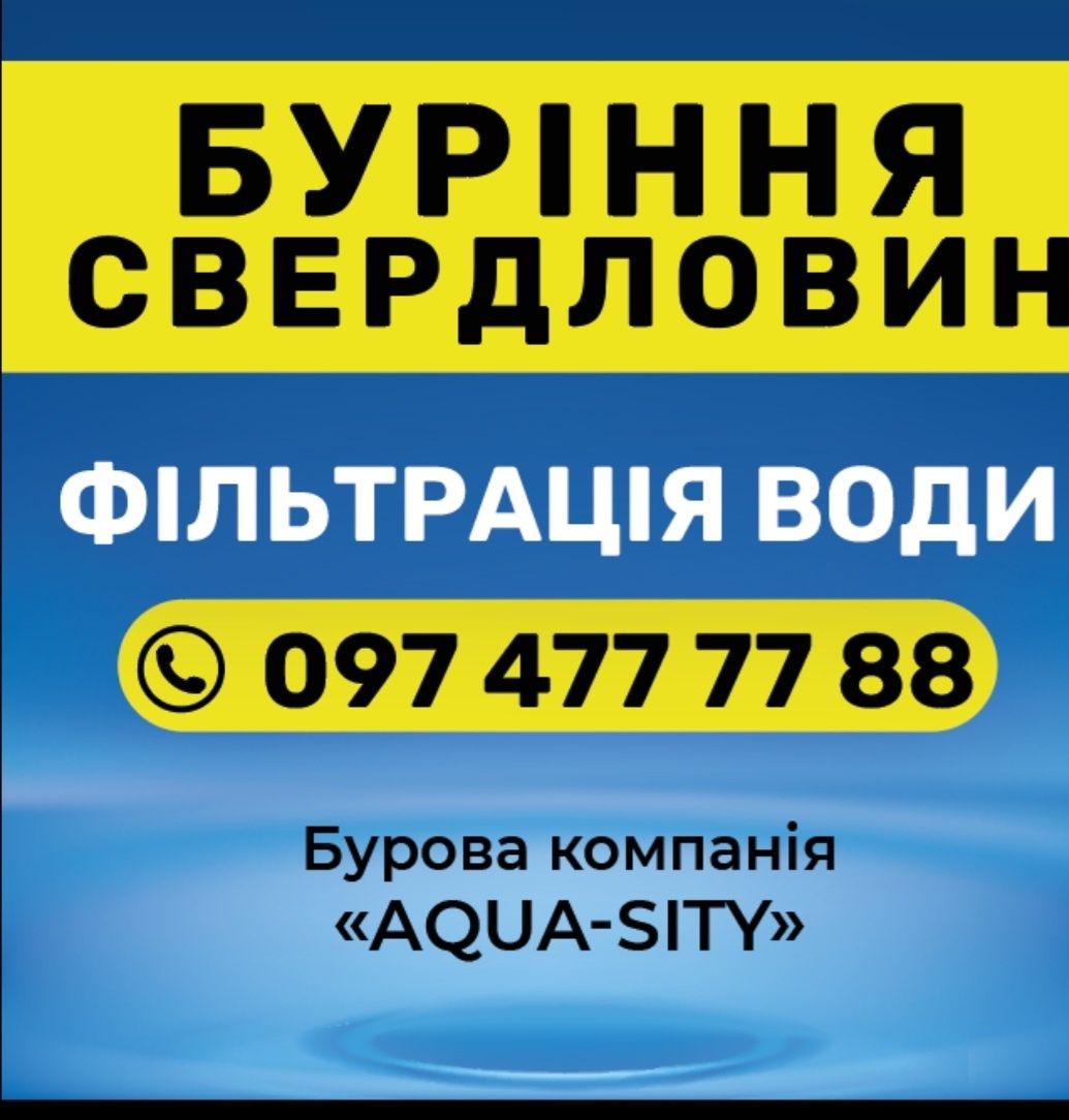 Буріння Свердловин (Скважин) на воду. Ремонт Підключення та Сервіс.