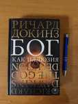 Ричард Докинз. Бог как иллюзия