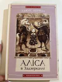 Двухстороння книга «Аліса в країні див» та «Аліса в Задзеркаллі»