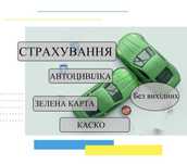 Автострахування.  !Зелена карта !!!