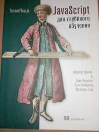 JavaScript для глубокого обучения: TensorFlow.js, Шолле Ф.