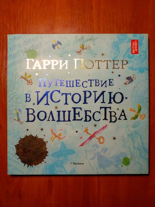 Гарри Поттер. Путешествие в историю волшебства